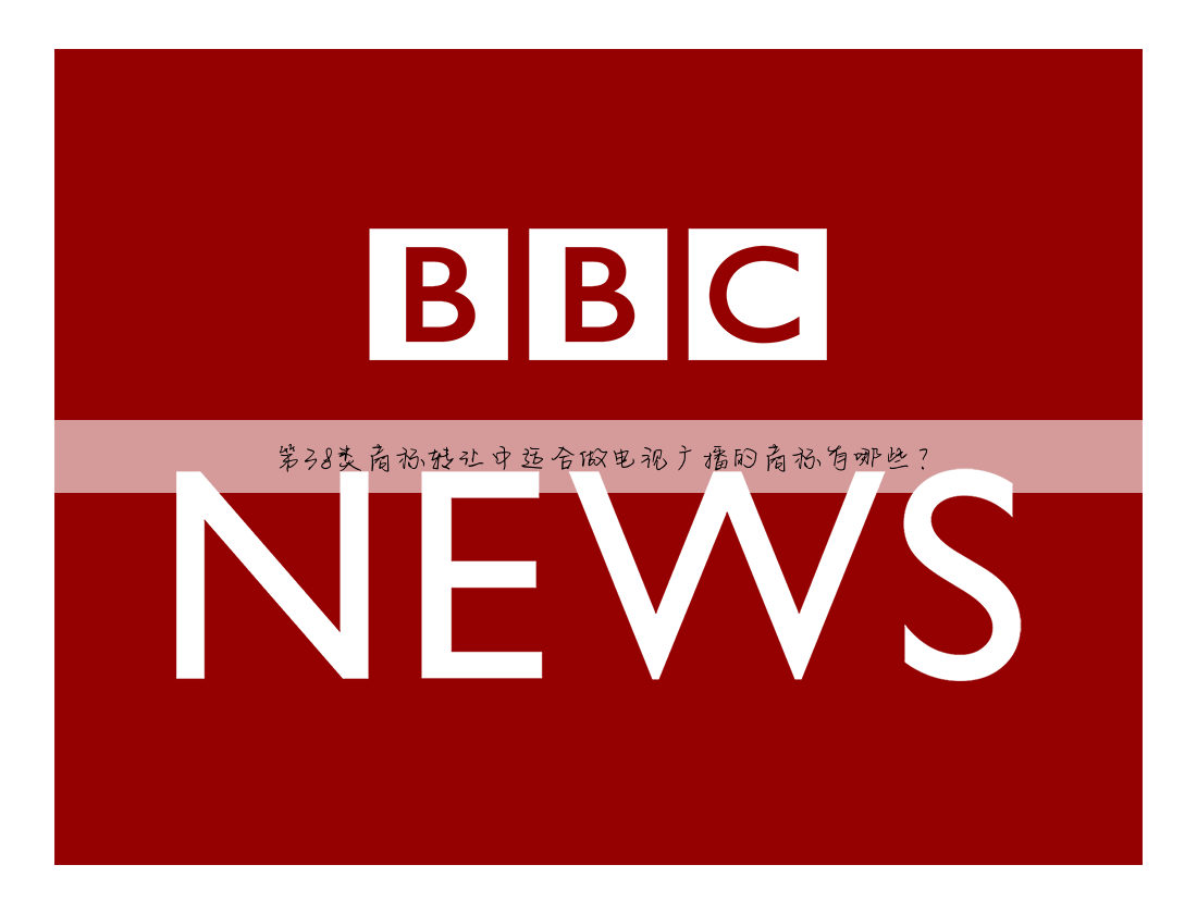 第38类商标转让中适合做电视广播的商标有哪些？