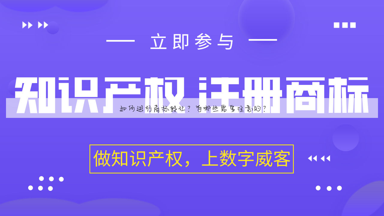 如何进行商标转让？有哪些需要注意的？