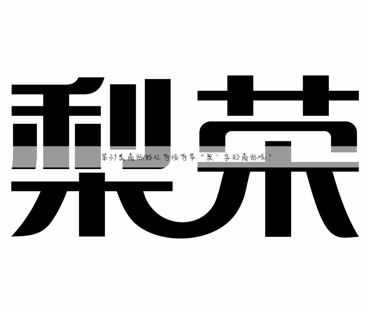 第39类商标转让有没有带“奥”字的商标呢？
