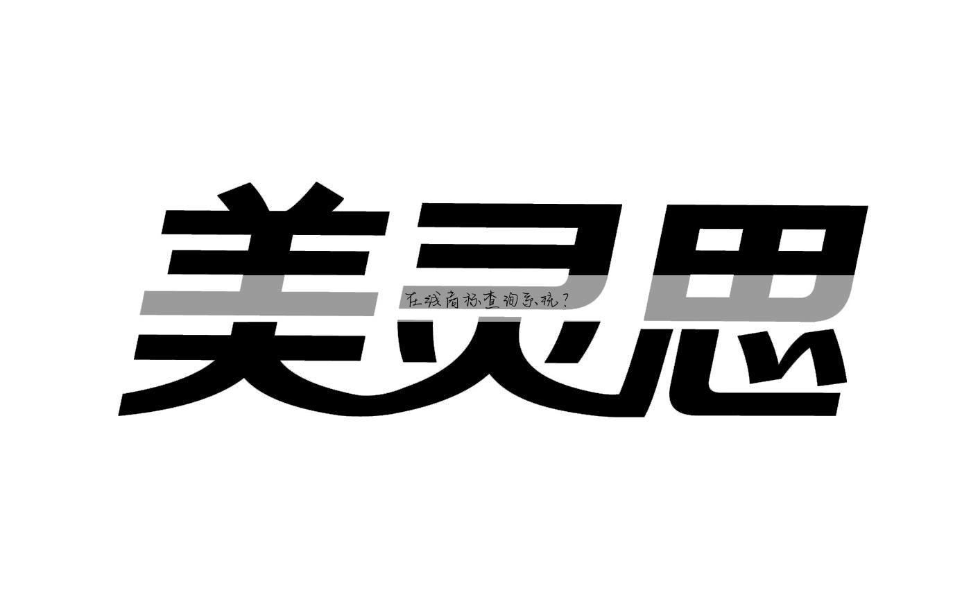 在线商标查询系统？