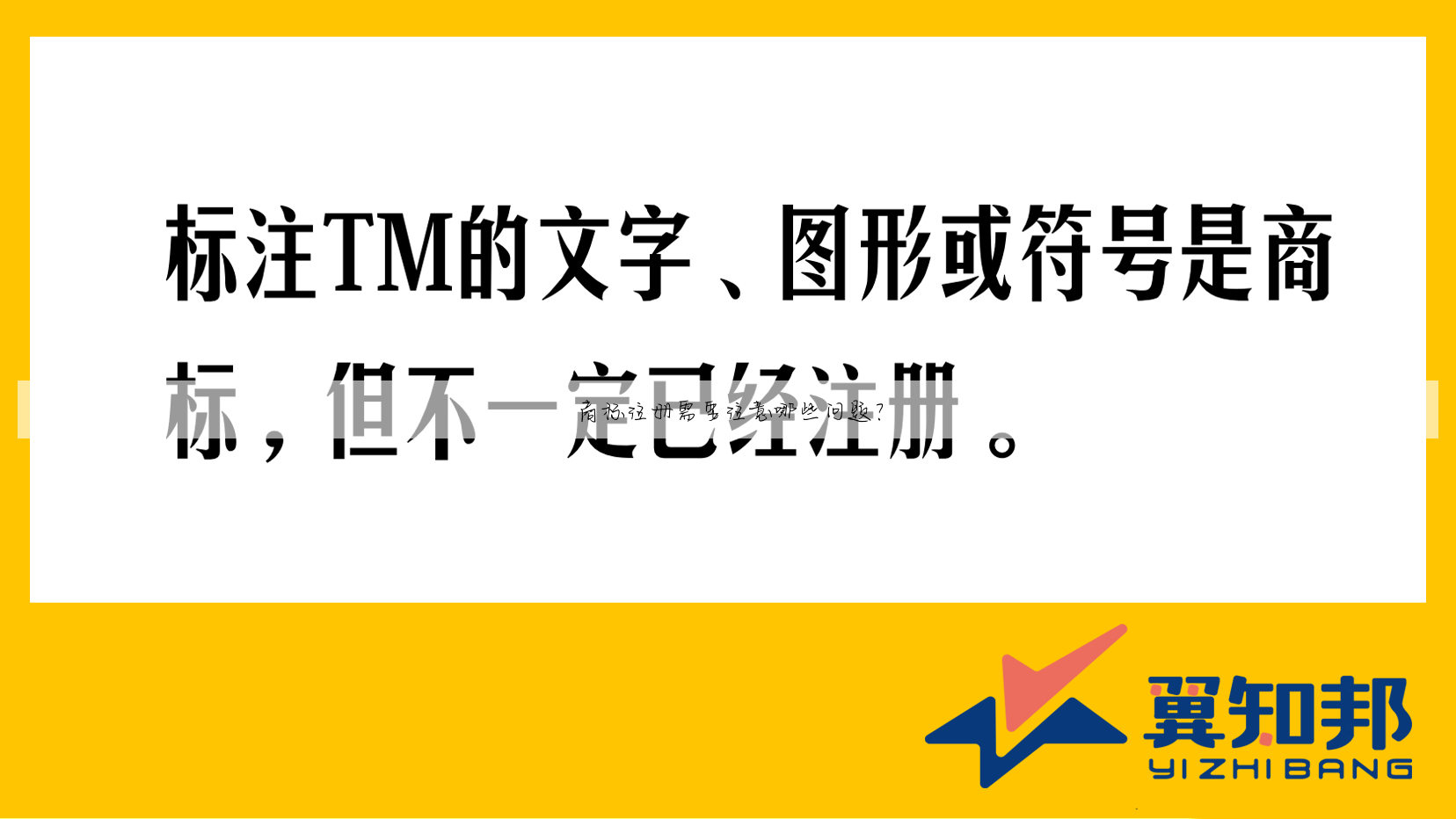 商标注册需要注意哪些问题？