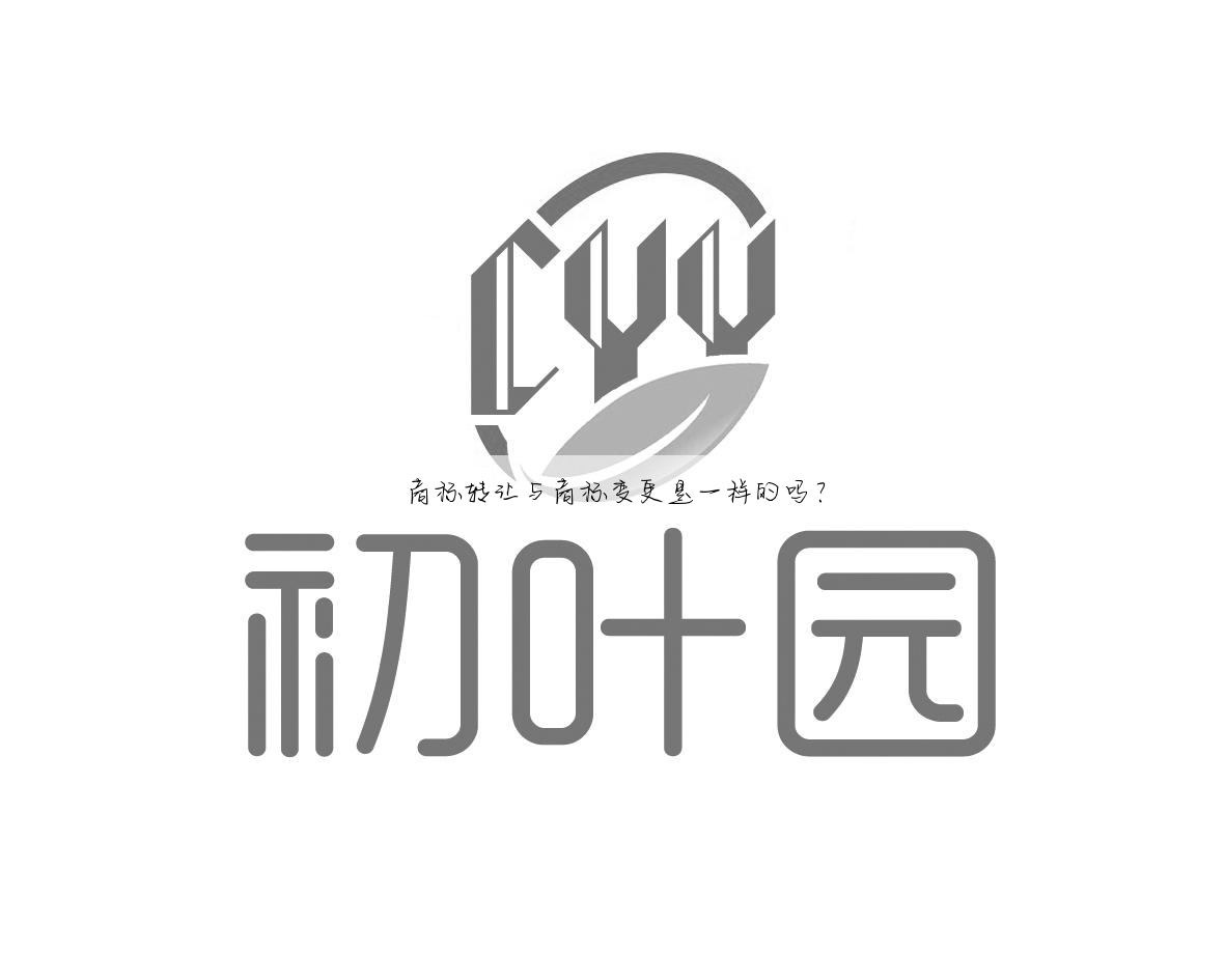 商标转让与商标变更是一样的吗？