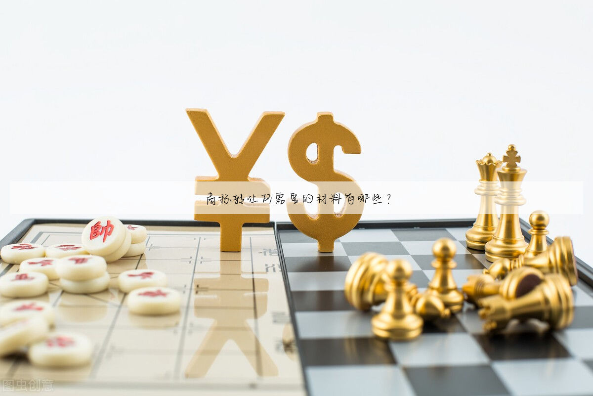 商标转让所需要的材料有哪些？