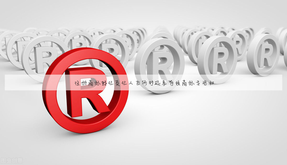 注册商标转让受让人自何时起享有该商标专用权