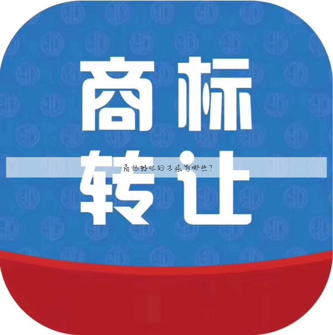 商标转让的方法有哪些?