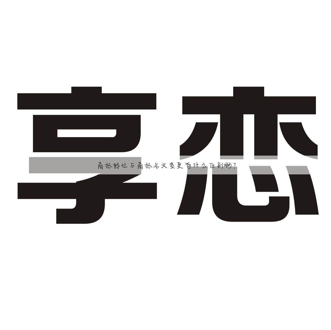 商标转让与商标名义变更有什么区别啊？