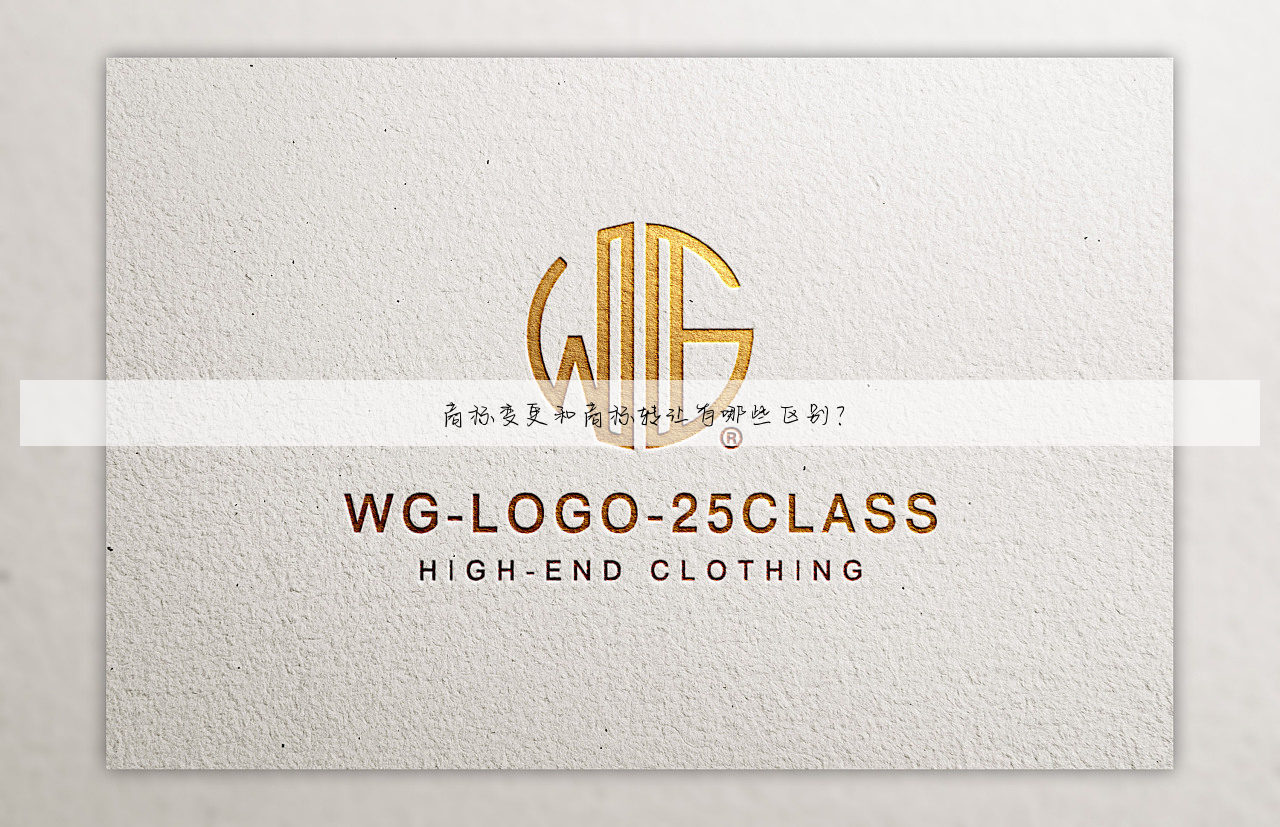 商标变更和商标转让有哪些区别？