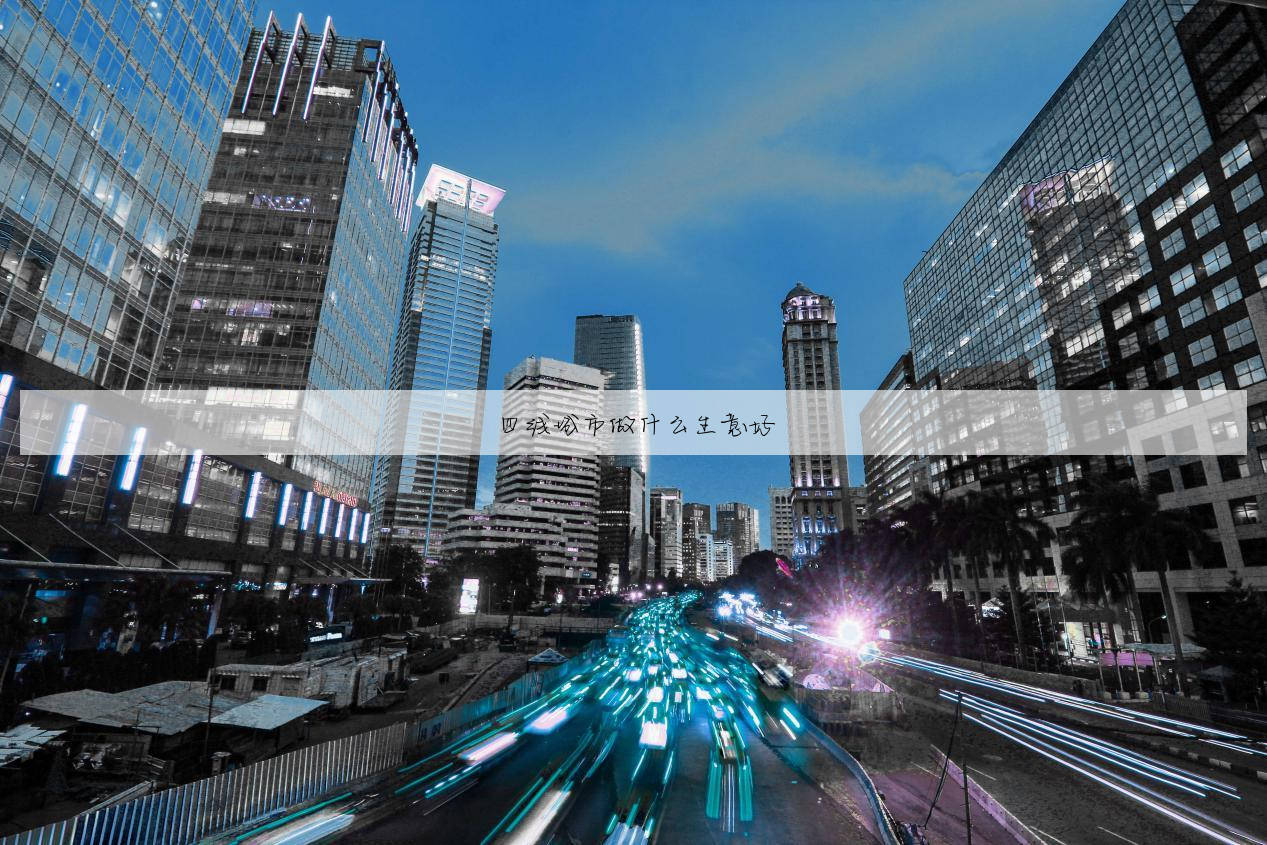 四线城市做什么生意好