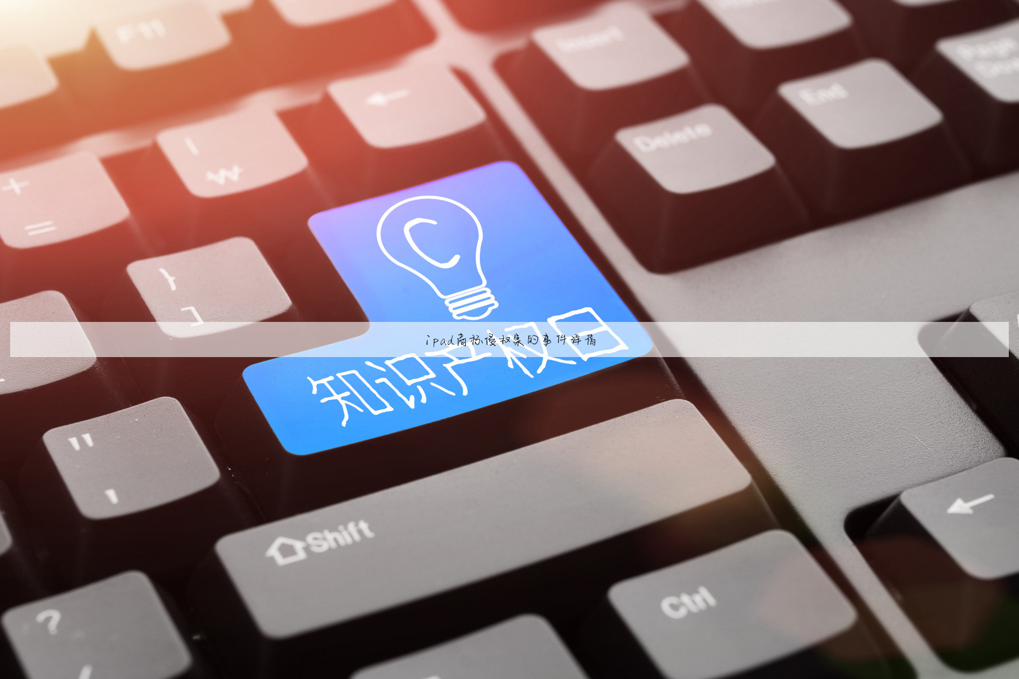 ipad商标侵权案的事件详情