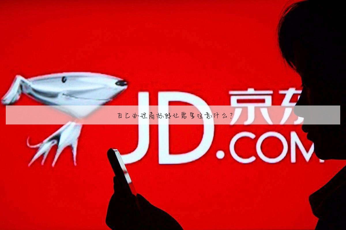 自己办理商标转让需要注意什么？