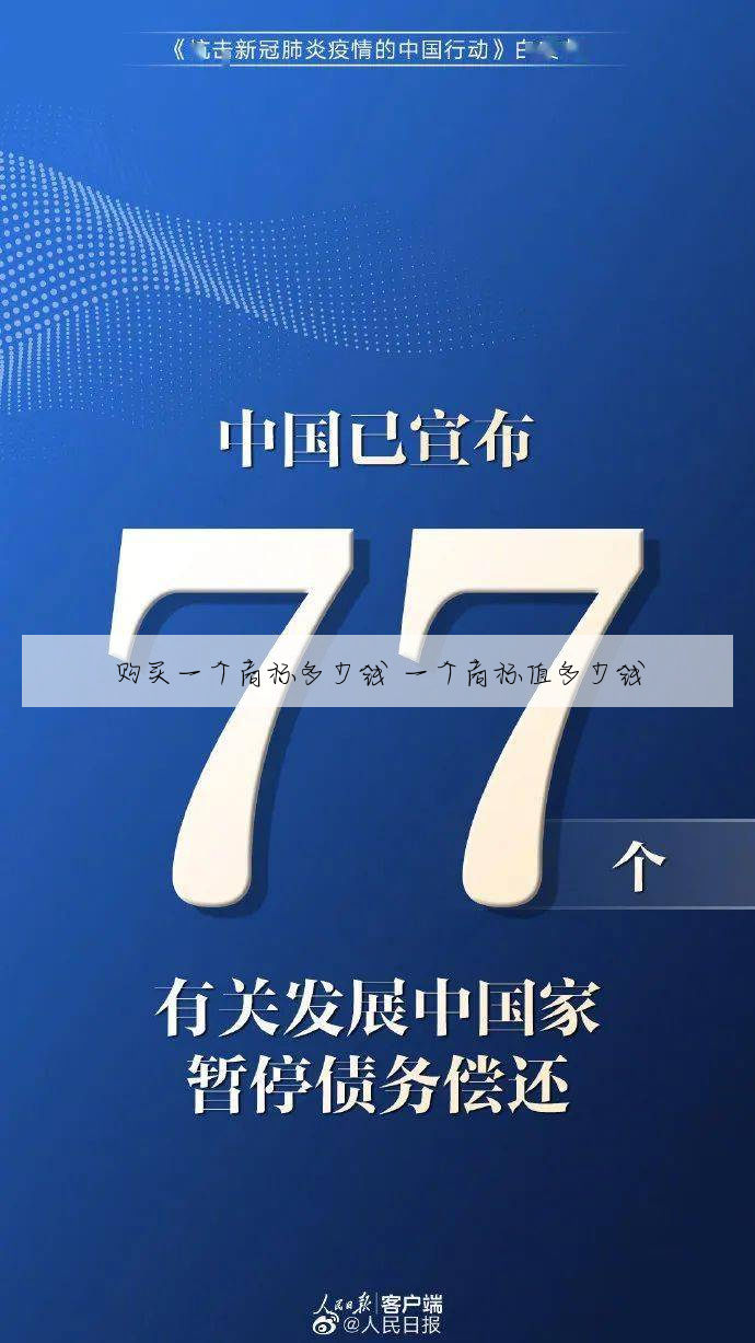 购买一个商标多少钱 一个商标值多少钱