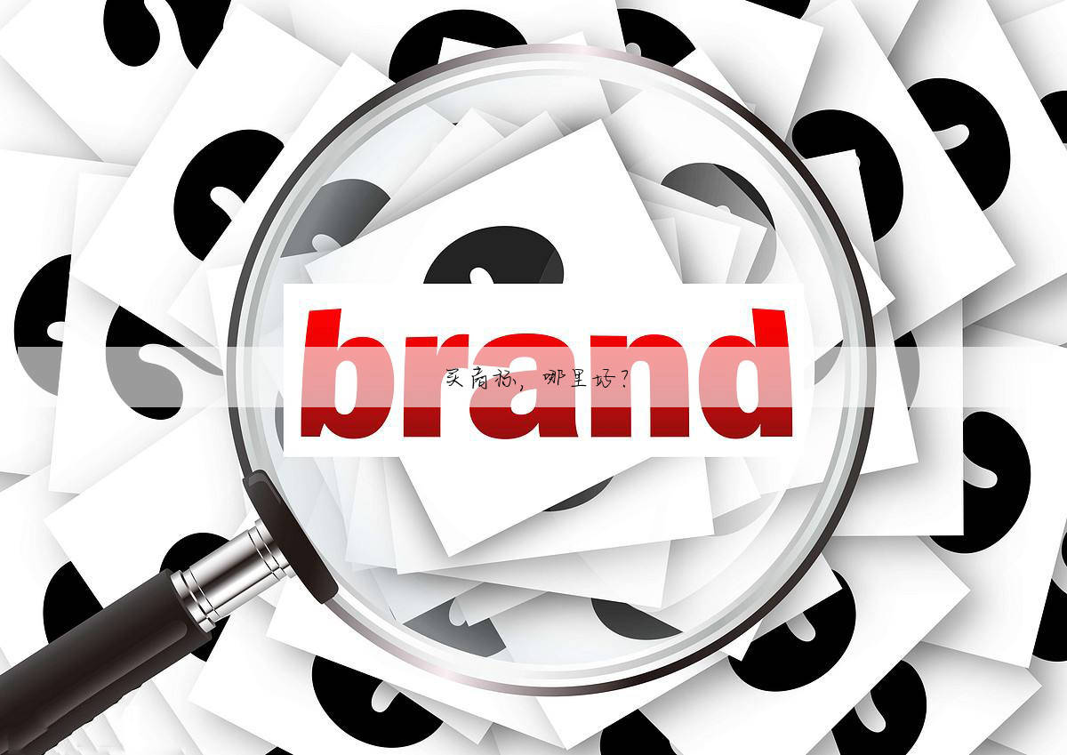 买商标，哪里好？