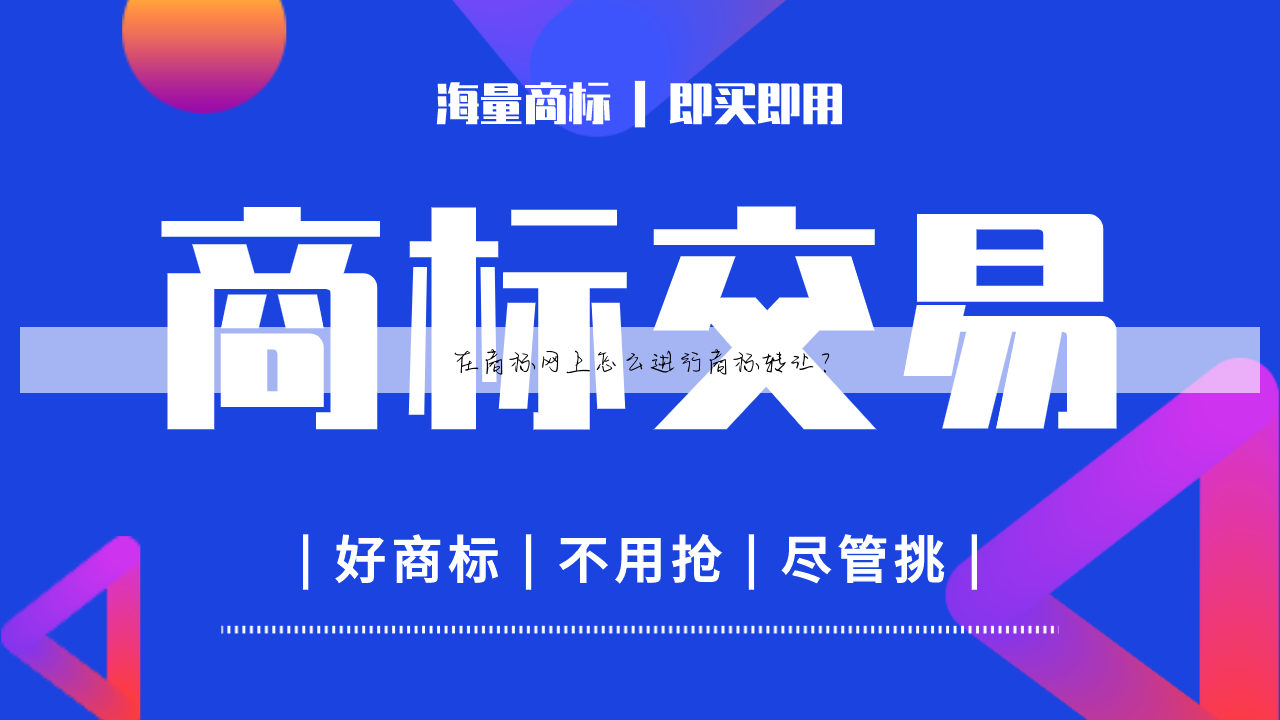 在商标网上怎么进行商标转让？