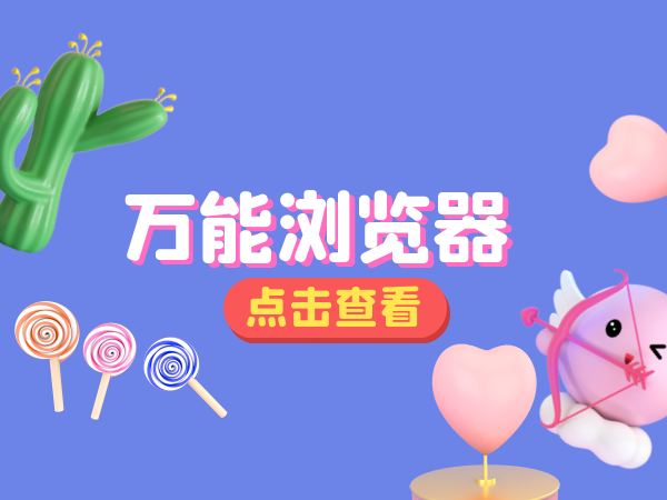 推荐6款好用的万能浏览器 没有安全限制的浏览器