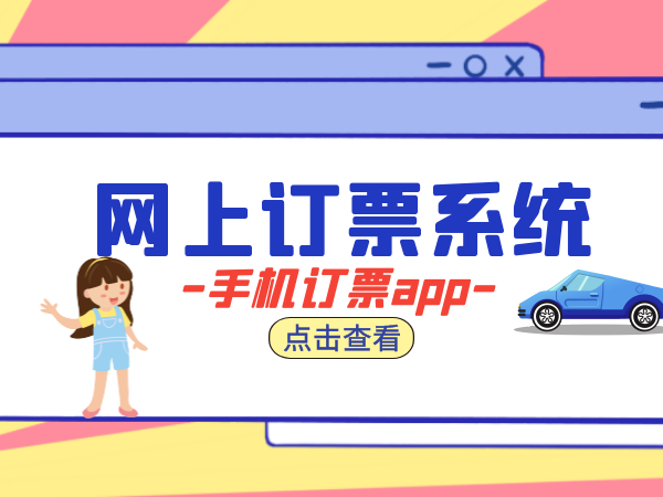 网上订票用什么软件好 手机订票app推荐