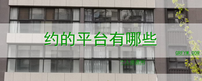 约的平台有哪些