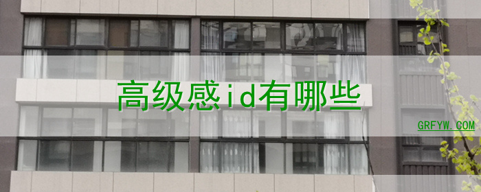 高级感id有哪些