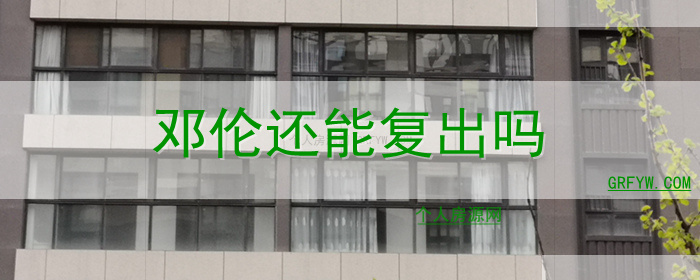 邓伦还能复出吗