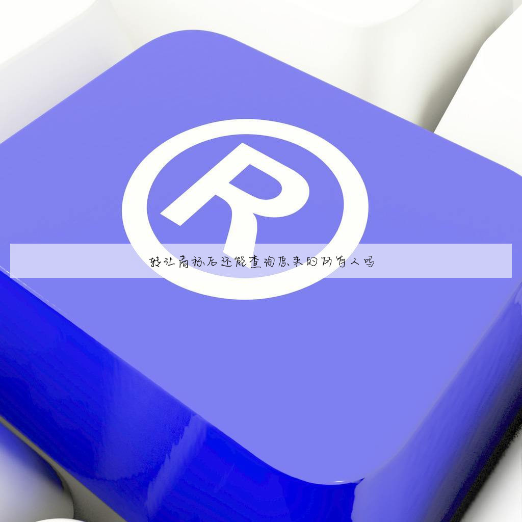 转让商标后还能查询原来的所有人吗