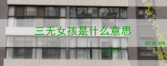 三无女孩是什么意思
