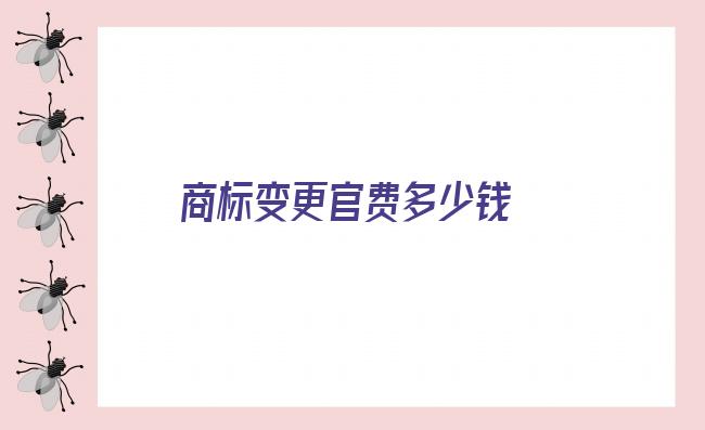 商标变更官费多少钱