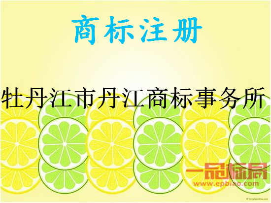 牡丹江市丹江商标事务所有限公司