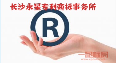 长沙永星专利商标事务所(.png
