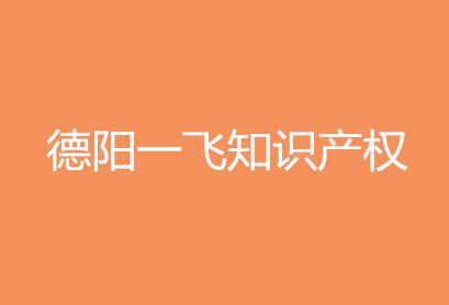 德阳一飞知识产权咨询有限公司