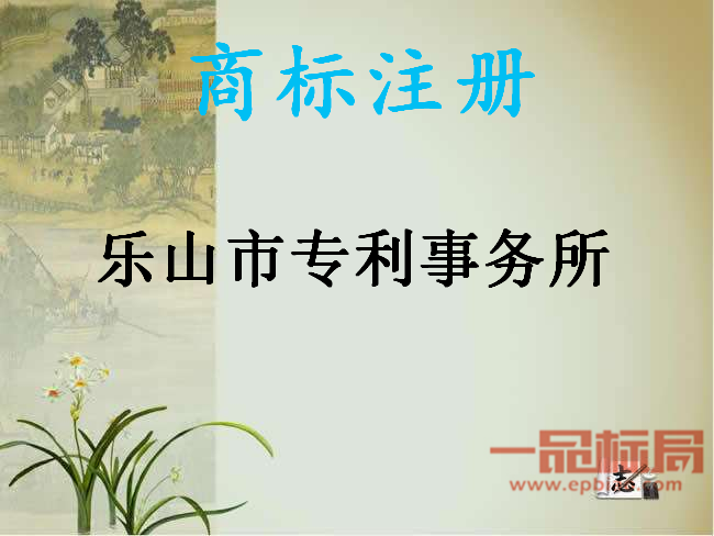 乐山市专利事务所