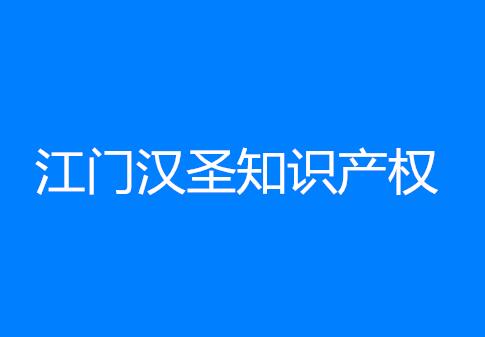 江门汉圣知识产权公司 江门汉圣知识产权公司