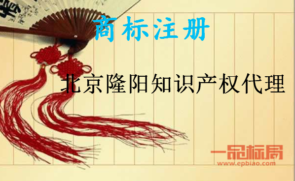 北京隆阳知识产权代理有限公司 北京隆阳知识产权代理有限公司