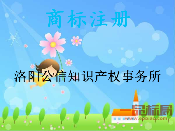 洛阳公信知识产权事务所 洛阳公信知识产权事务所