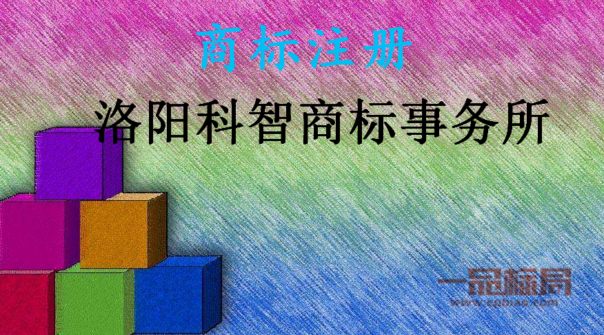 洛阳科智商标事务所有限公司 洛阳科智商标事务所有限公司