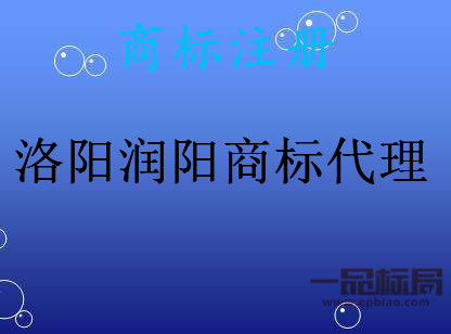 洛阳润阳商标代理有限公司 洛阳润阳商标代理有限公司