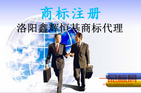 洛阳鑫辉恒基商标代理有限公司 洛阳鑫辉恒基商标代理有限公司