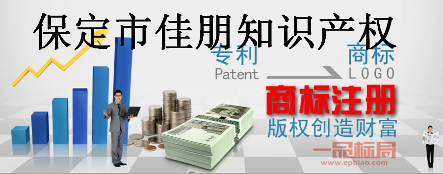 保定市佳朋知识产权代理有限责任公司 保定市佳朋知识产权代理有限责任公司