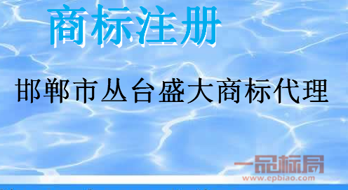 邯郸市丛台盛大商标代理有限公司 邯郸市丛台盛大商标代理有限公司