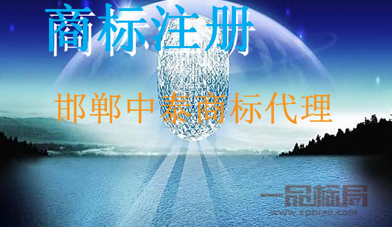 邯郸中泰商标代理有限公司 邯郸中泰商标代理有限公司