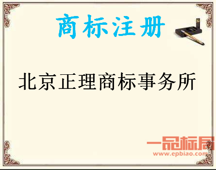 北京正理商标事务所有限公司 北京正理商标事务所有限公司