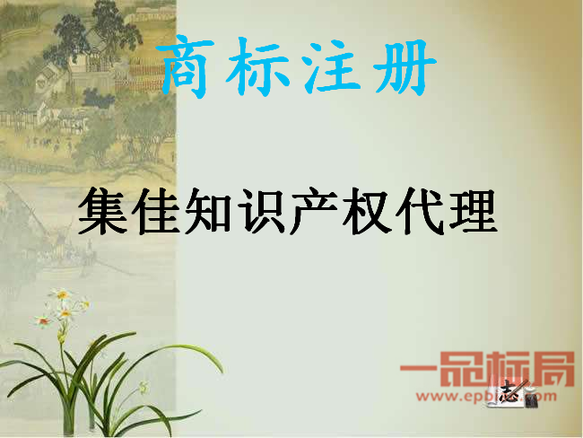 北京集佳知识产权代理有限公司 北京集佳知识产权代理有限公司