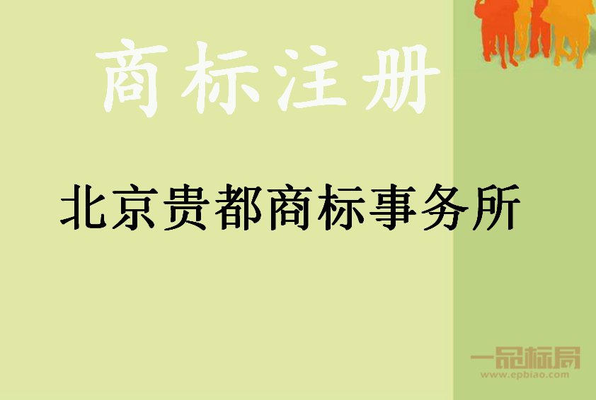 北京贵都商标事务所有限公司 北京贵都商标事务所有限公司