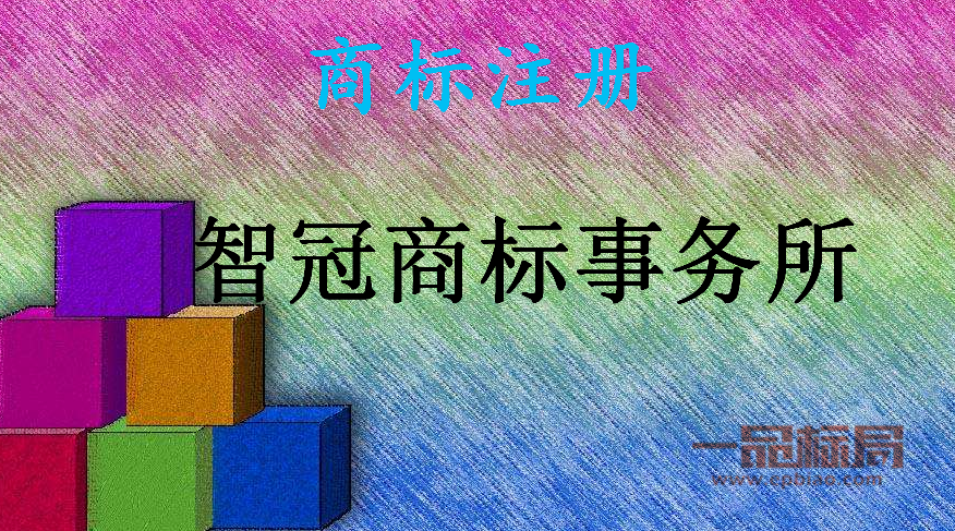 智冠商标事务所有限公司 智冠商标事务所有限公司