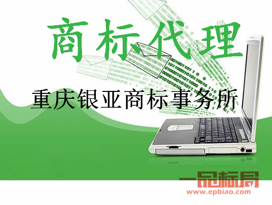 重庆银亚商标事务所有限公司 重庆银亚商标事务所有限公司