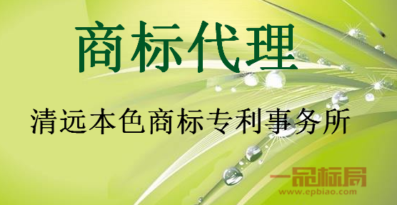 清远本色商标专利事务所有限公司
