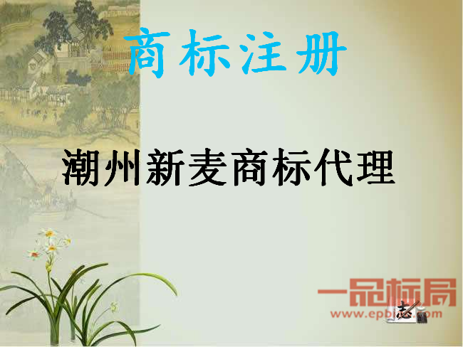  潮州新麦商标代理有限公司办