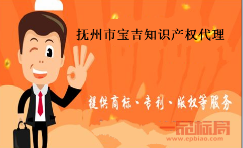 抚州市宝吉知识产权代理