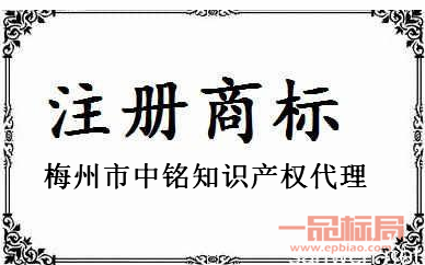 梅州市中铭知识产权代理有限公司
