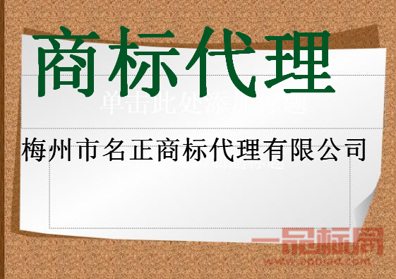 梅州市名正商标代理有限公司
