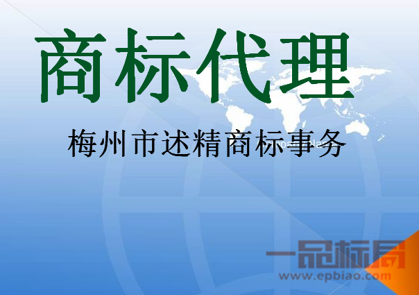 梅州市述精商标事务有限公司