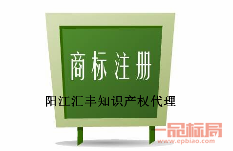 阳江汇丰知识产权代理有限公司